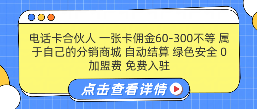 号卡合伙人 一张佣金60-300不等 自动结算 绿色安全-万图副业网