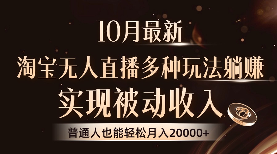 10月最新，淘宝无人直播8.0玩法，普通人也能轻松月入2W+，实现被动收入-万图副业网
