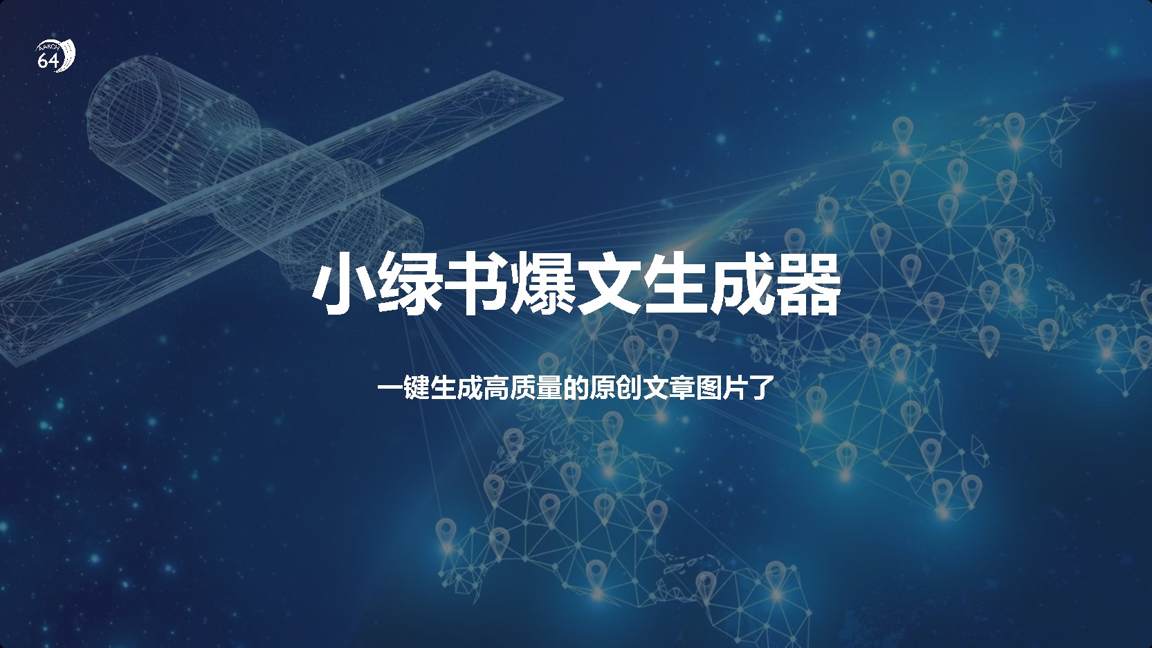 小绿书爆文生成器，再也不用搬运就能生成高质量的原创文章-万图副业网