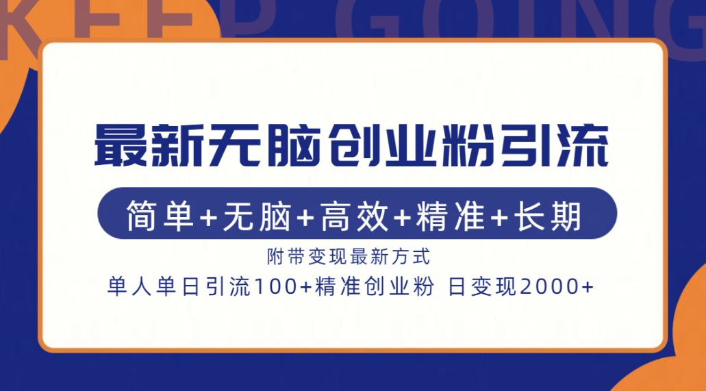 最新无脑创业粉引流！简单+无脑+高效+精准+长期+附带变现方式-万图副业网