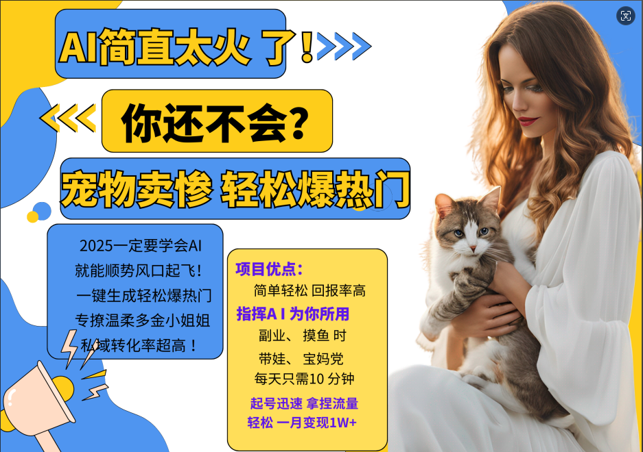 动物打工视频搬砖   一键生成轻松爆热门  专撩温柔多金小姐姐  私域转化率1W+-万图副业网