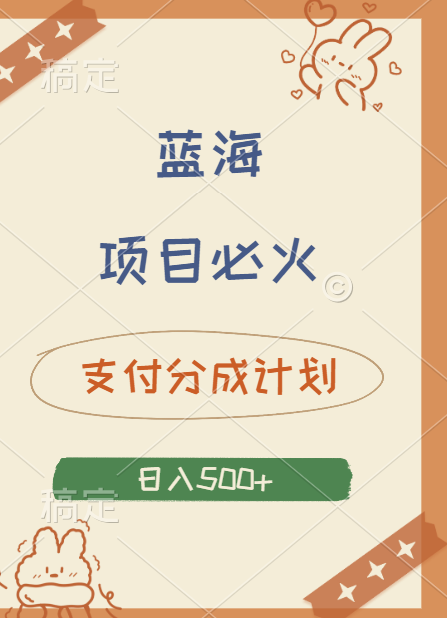 2024 必火蓝海项目！支付宝分成计划，全新暴力玩法来袭，播放量爆棚，矩阵4.5玩法小白日入500+-万图副业网