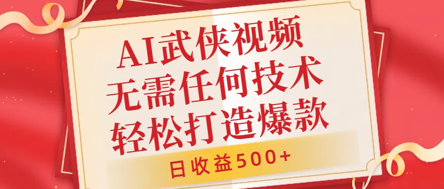 AI武侠视频，无脑打造爆款视频，小白无压力上手，日收益500+，无需任何技术-万图副业网