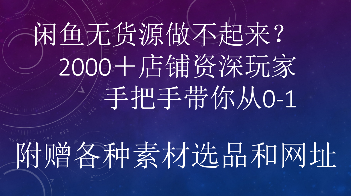 闲鱼已经饱和？纯扯淡！闲鱼2000家店铺资深玩家降维打击带你从0–1-万图副业网
