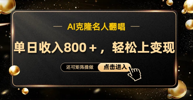 AI克隆名人翻唱，轻松上手变现，流量奇迹！-万图副业网