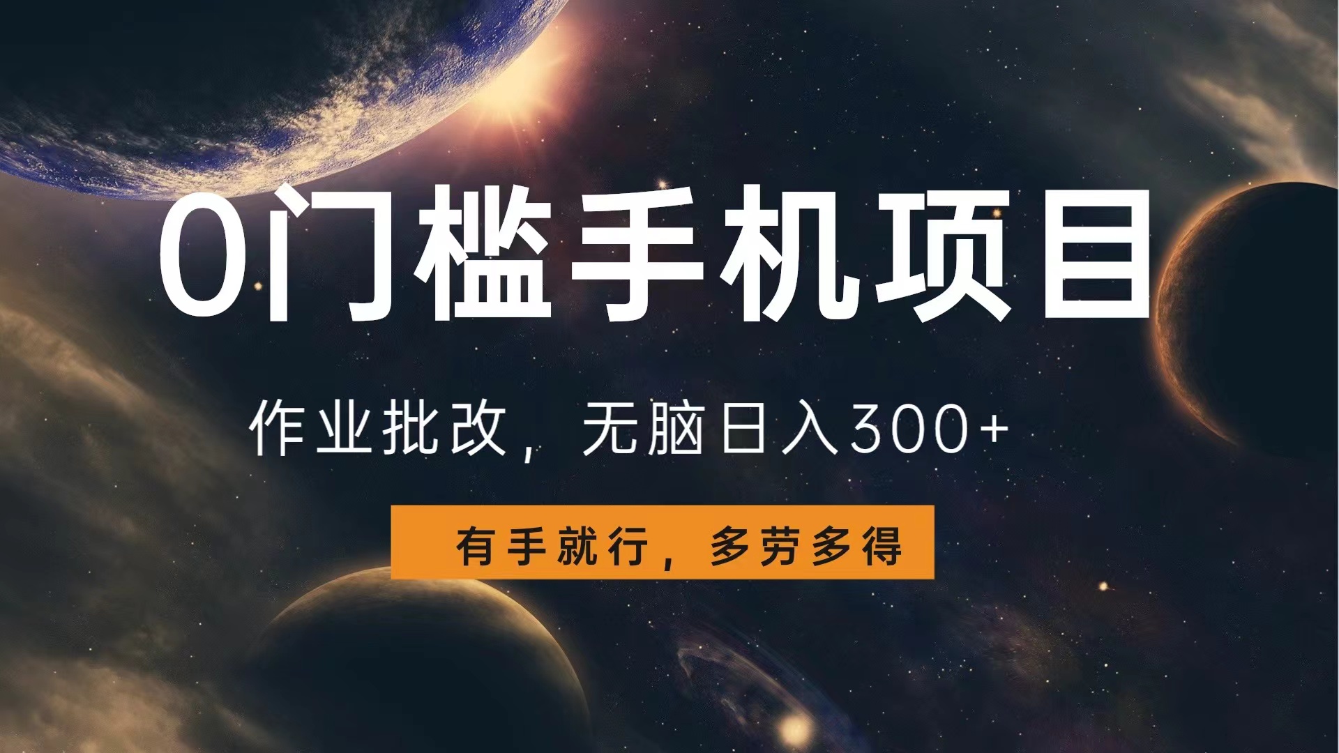0门槛手机项目，作业批改，无脑日入300+，多劳多得，有手就行-万图副业网