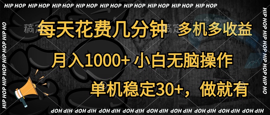 全网首发，独家玩法，每天花费几分钟，单机稳定30+，做就有，月入1000+，小白无脑操作，多机多收益-万图副业网