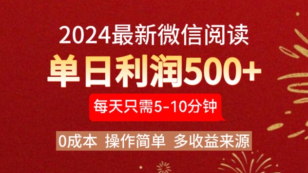 2024年最新微信阅读玩法 0成本 单日利润500+ 有手就行-万图副业网