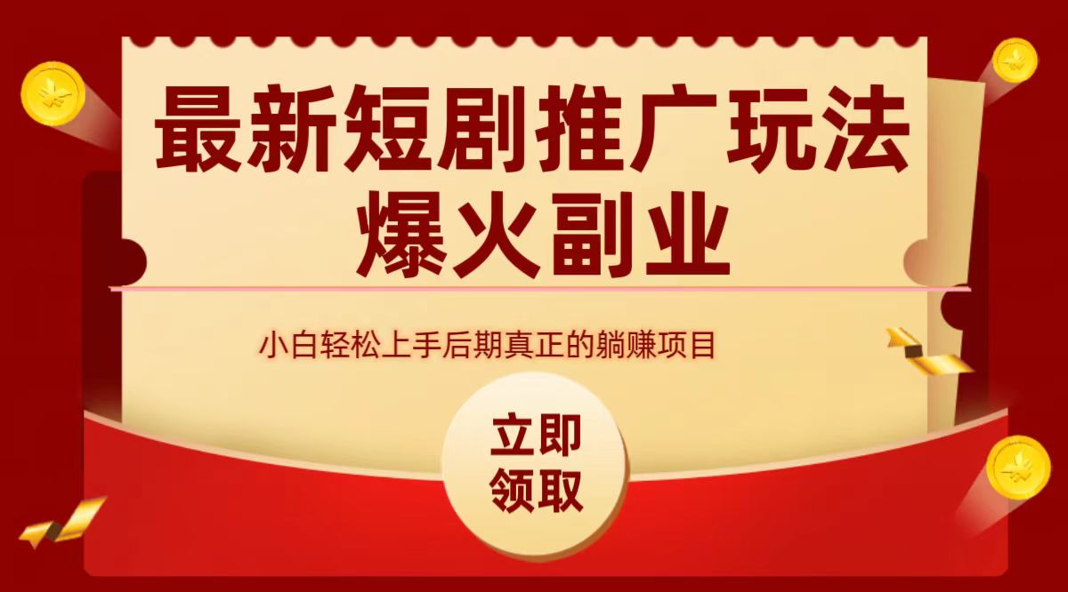 最火短剧赛道-从0-1-万图副业网