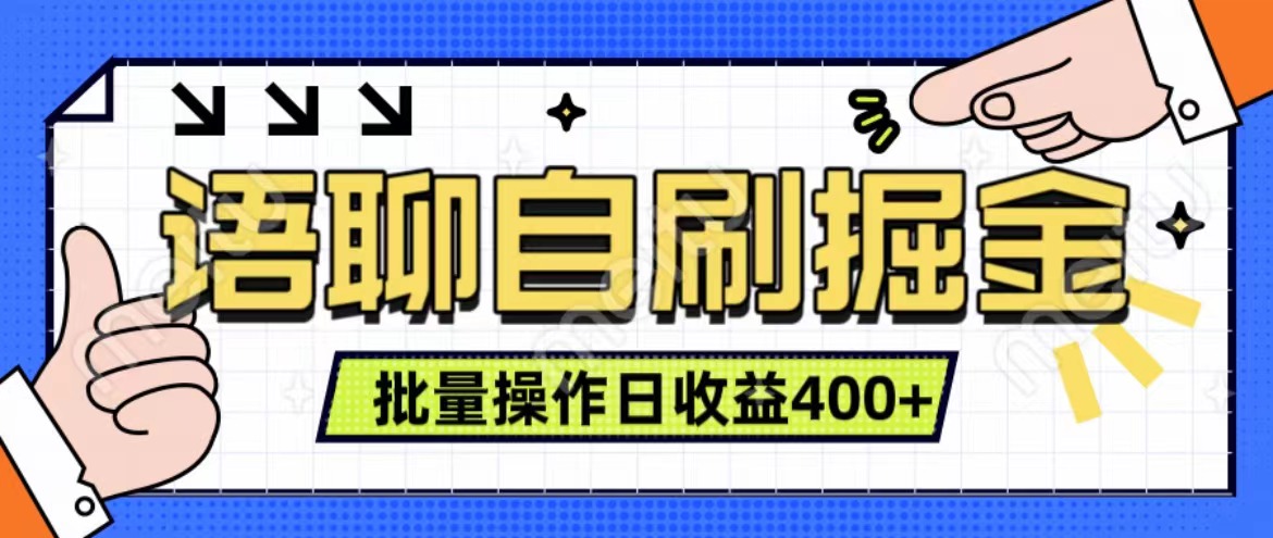 语聊自刷掘金项目 单人操作日入400+ 实时见收益项目 亲测稳定有效-万图副业网