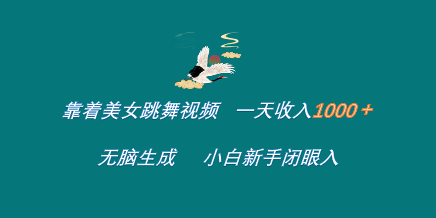 靠着美女跳舞视频 一天收入1000+   无脑生成  小白新手闭眼入-万图副业网