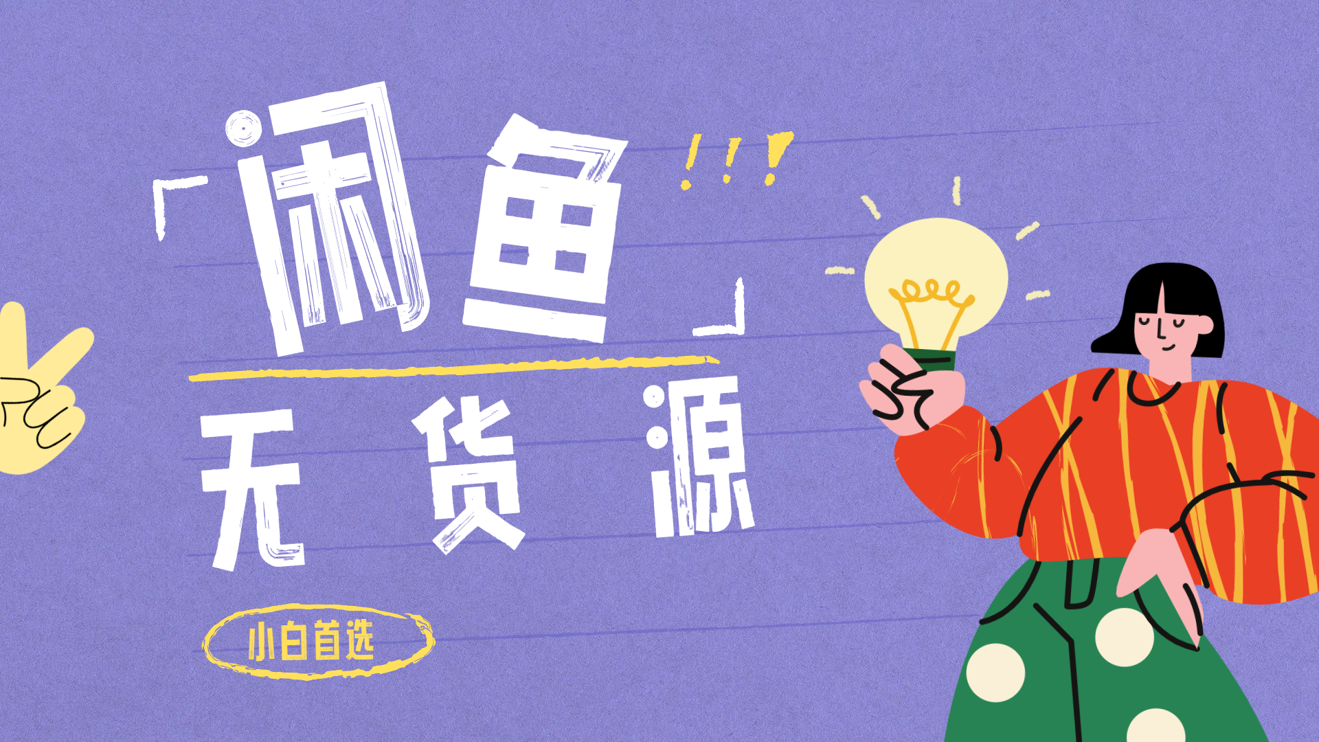 闲鱼无货源暴利项目 只要复制粘贴 轻松日入100+-万图副业网
