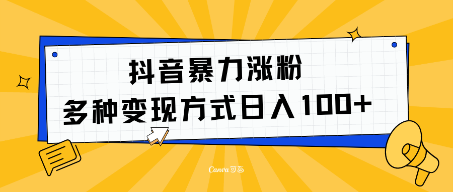 抖音暴力涨粉：多方式变现 日入100+-万图副业网