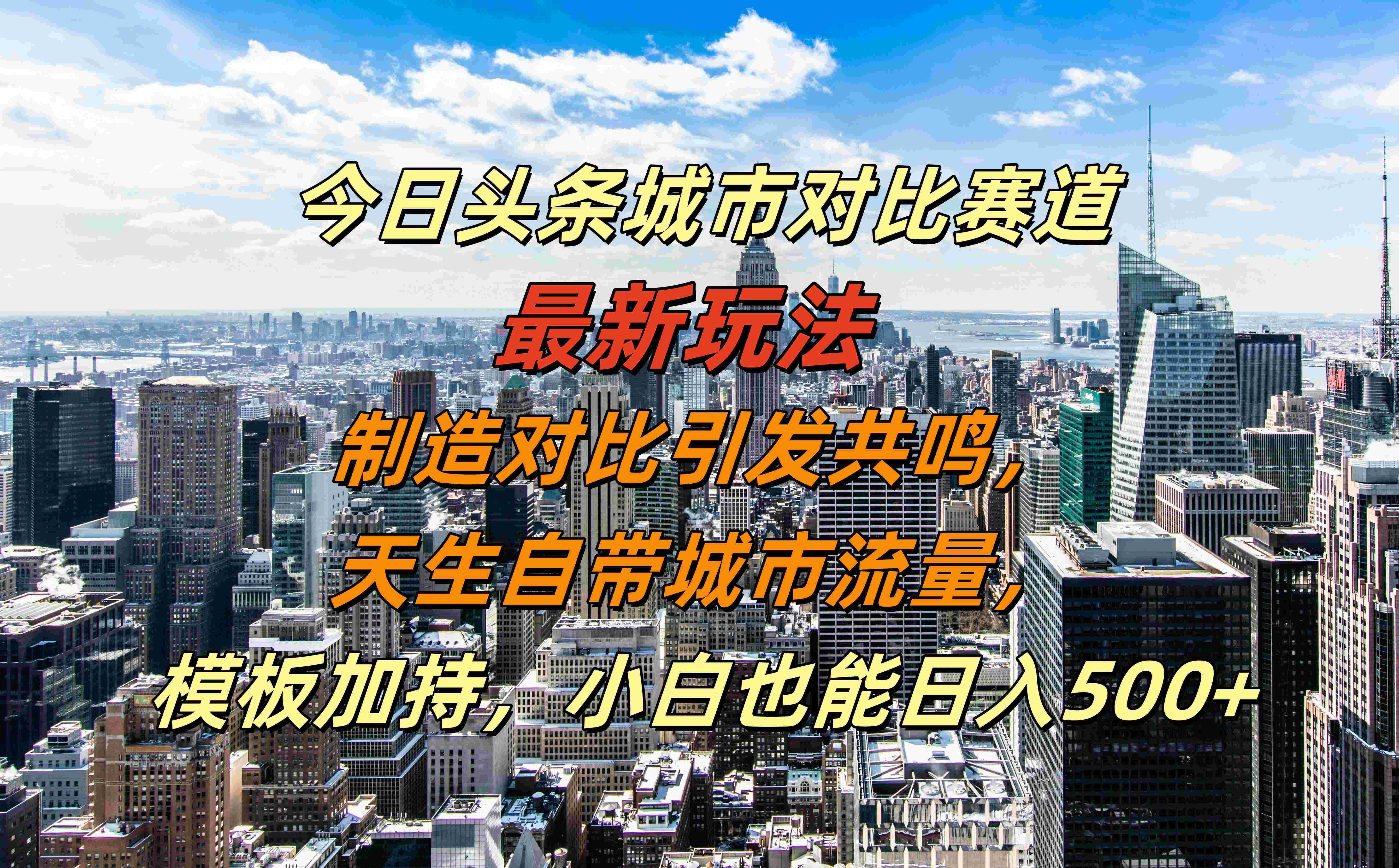 今日头条城市对比赛道最新玩法，制造对比引发共鸣，天生自带城市流量，模板加持，小白也能日入500+-万图副业网