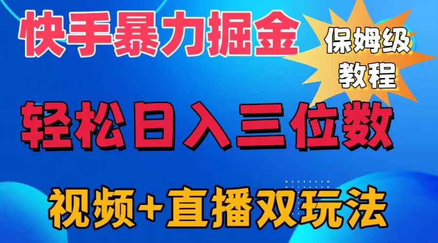 快手最新暴力掘金，轻松日入三位数。暴力起号，三天万粉，秒开各种变现通道。-万图副业网