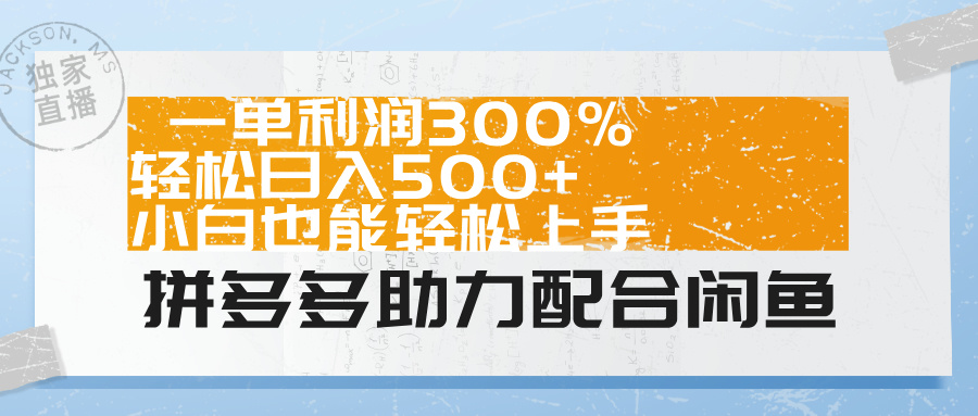 拼多多助力配合闲鱼 一单利润300% 轻松日入500+ 小白也能轻松上手！-万图副业网