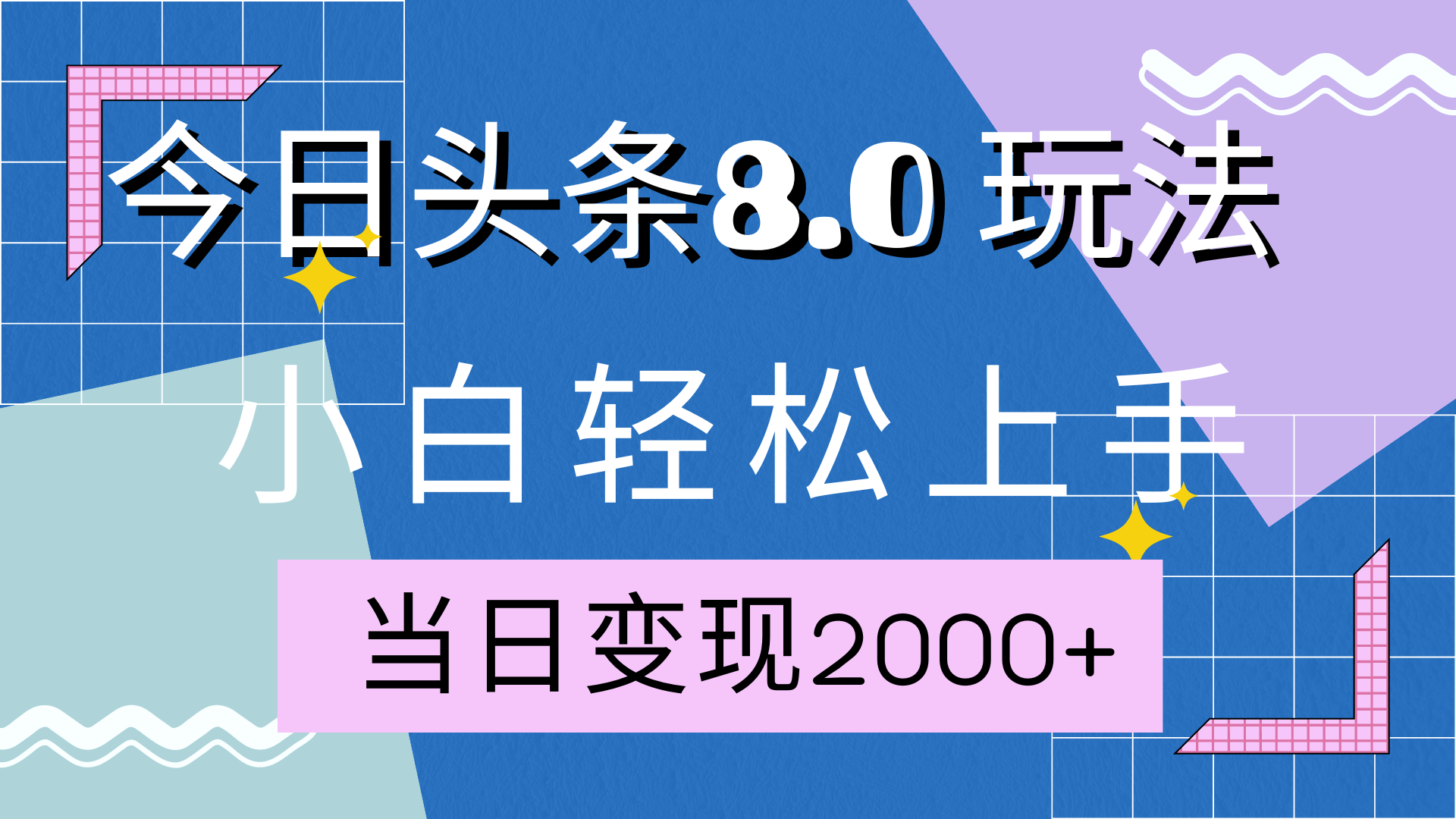 今日头条全新8.0掘金玩法，AI助力，轻松日入2000+-万图副业网