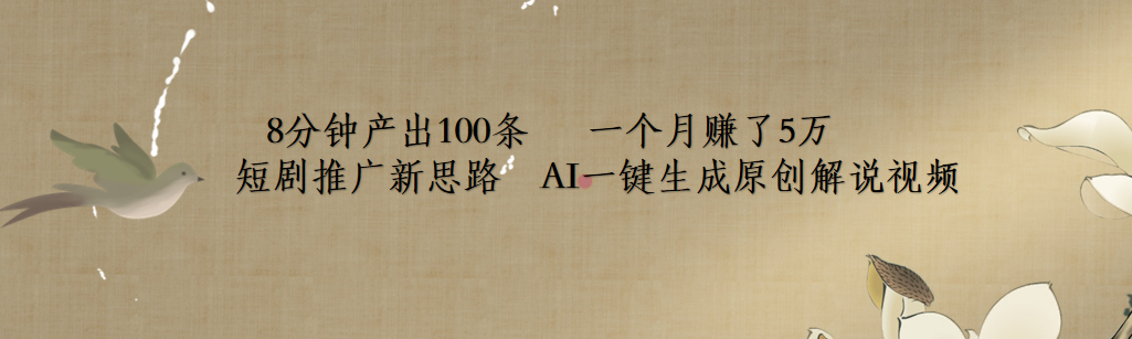 短剧推广新思路，AI一键生成原创解说视频，8分钟产出100条，一个月赚了5万-万图副业网