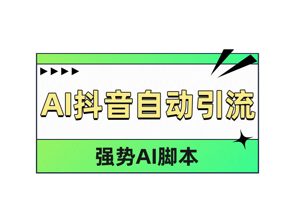 AI抖音自动引流-万图副业网