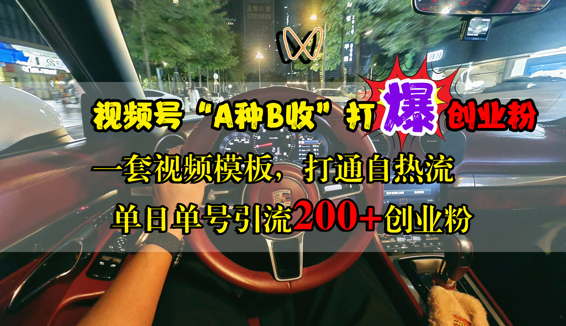 视频号“A种B收”打爆创业粉，单日单号引流200+创业粉，一套视频模板打通自热流-万图副业网