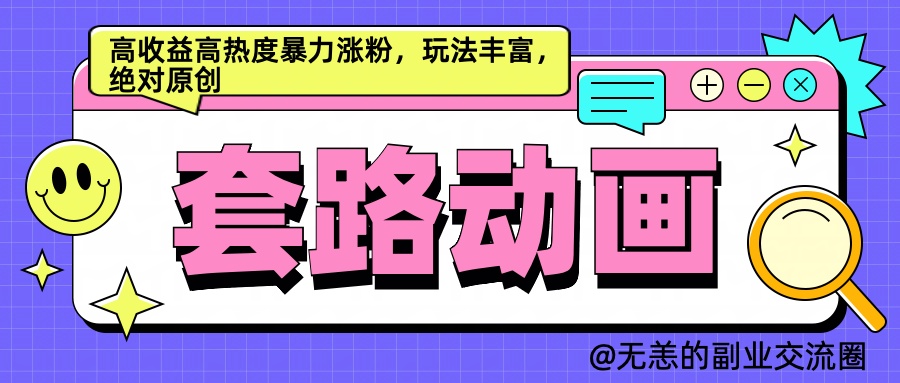 AI动画制作套路对话，高收益高热度暴力涨粉，玩法丰富，绝对原创简单-万图副业网