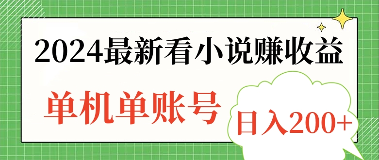 2024最新看小说赚收益，单机单账号日入200+-万图副业网