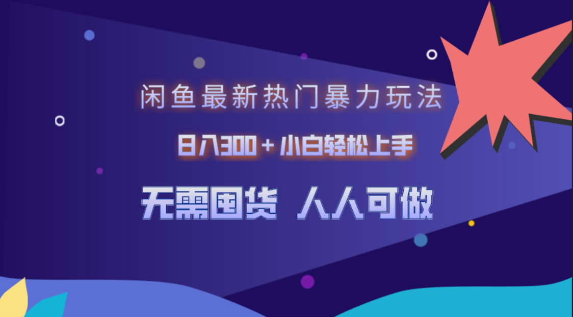 闲鱼最新热门暴力玩法，日入300＋小白轻松上手-万图副业网