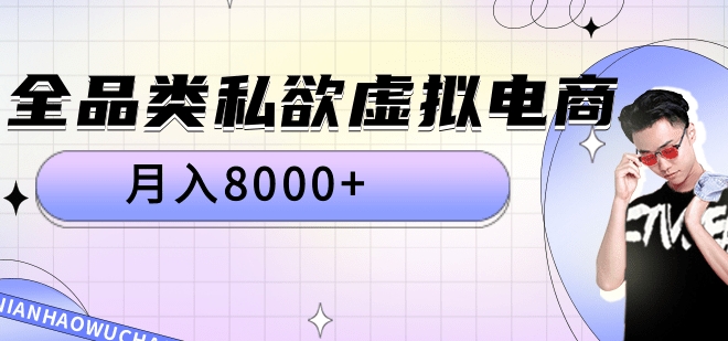 全品类私域虚拟电商，月入8000+-万图副业网