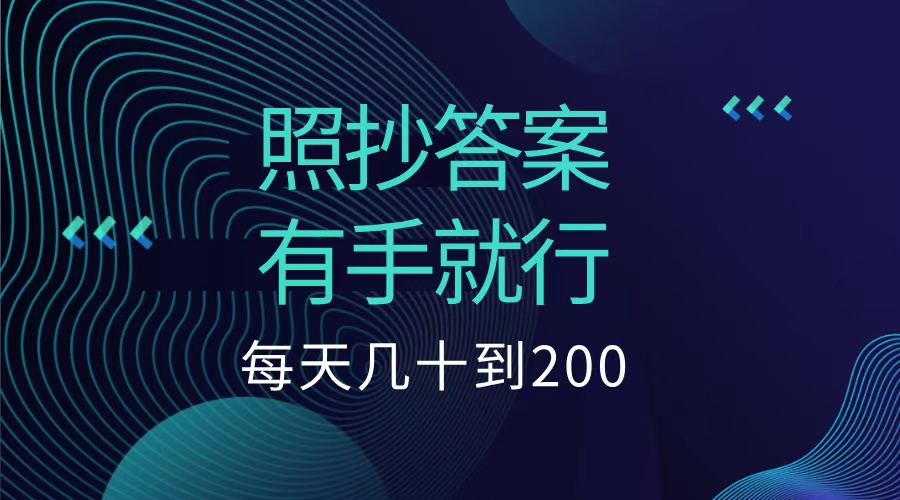 照抄答案，有手就行，每天几十到200低保-万图副业网
