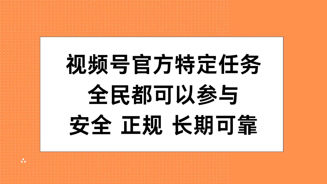 视频号官方特定任务，全民可参与，安全正规长期可靠-万图副业网