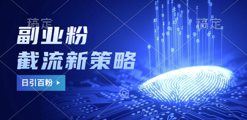 副业粉截流玩法与更新，不废号， 不封号。日引100+-万图副业网