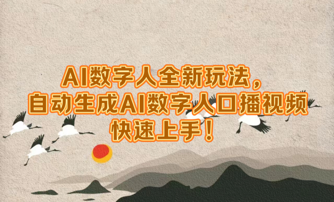 AI数字人全新玩法，自动生成数字人口播视频快速上手！-万图副业网