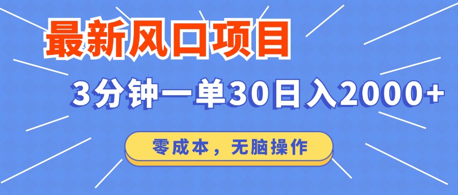 最新短剧项目操作，3分钟一单30。日入2000左右，零成本，100%必赚，无脑操作。-万图副业网
