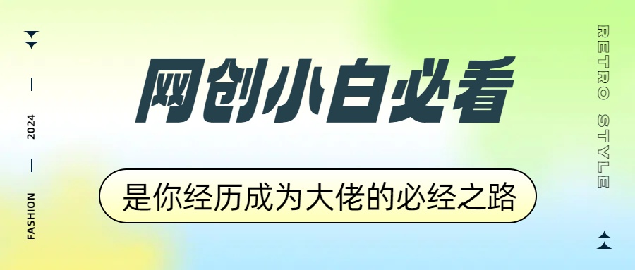 网创小白必看，是你经历成为大佬的必经之路！如何通过卖项目收学员-附多种引流创业粉方法-万图副业网