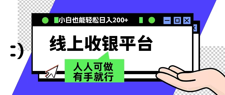 最新线上平台撸金，动动鼠标，日入200＋！无门槛，有手就行-万图副业网