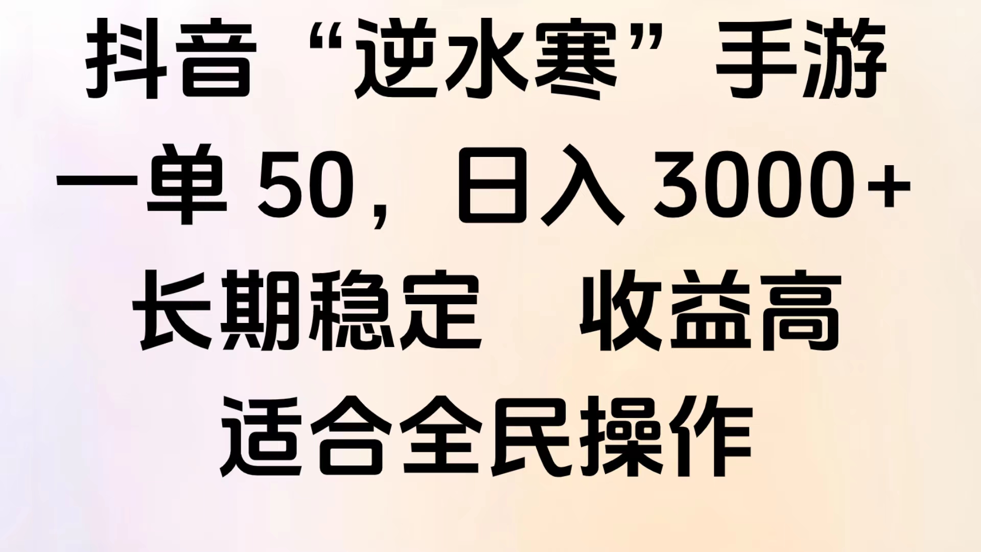 靠抖音手游”逆水寒“，第三平台暴力变现，几分钟一条视频，一部手机就能操作，附带资料教程。-万图副业网