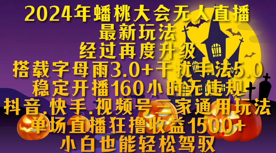 2024年蟠桃大会无人直播最新玩法，经过再度升级搭载字母雨3.0+干扰手法5.0,稳定开播160小时无违规，抖音、快手、视频号三家通用玩法，单场直播狂撸收益1500，小自也能轻松驾驭-万图副业网