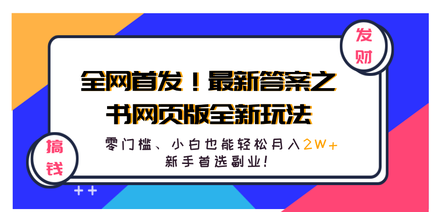全网首发！最新答案之书网页版全新玩法，配合文档和网页，零门槛、小白也能轻松月入2W+,新手首选副业！-万图副业网