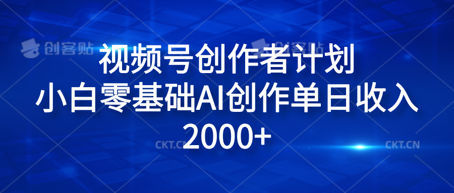 视频号创作者计划，小白零基础AI创作单日收入2000+-万图副业网