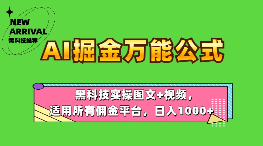 AI掘金万能公式！黑科技实操图文+视频，适用所有佣金平台，日入1000+-万图副业网