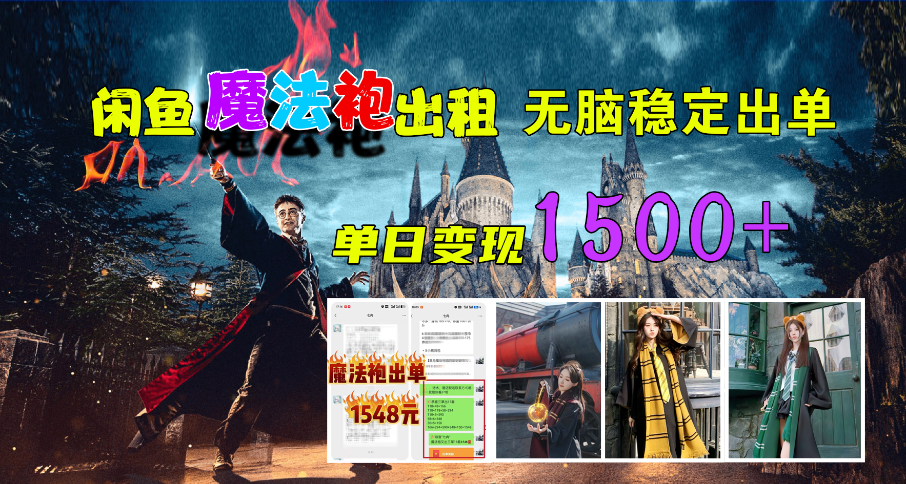 闲鱼魔法袍出租，无脑稳定出单，单日变现1500+-万图副业网