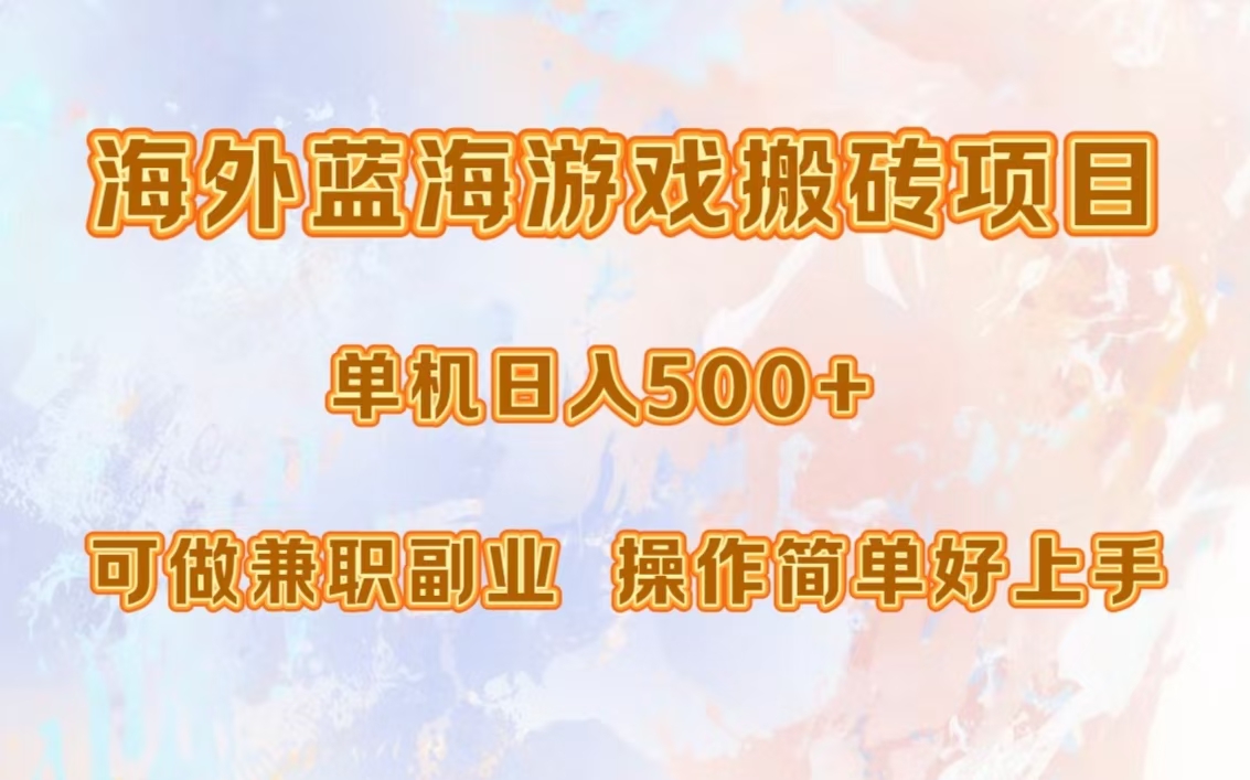 海外蓝海游戏搬砖项目，单机日入500+，可做兼职副业，小白闭眼入。-万图副业网