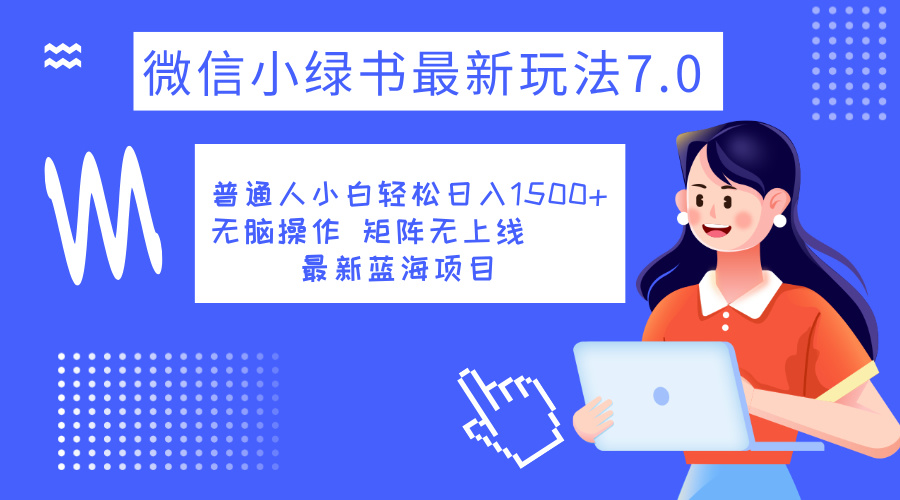 小绿书7.0新玩法，矩阵无上限，操作更简单，单号日入1500+-万图副业网