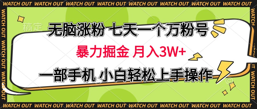 无脑涨粉 七天一个万粉号 暴力掘金 月入三万+，一部手机小白轻松上手操作-万图副业网