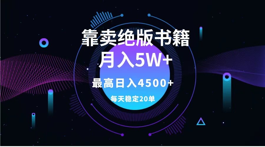 靠卖绝版书籍月入5w+,一单199，一天平均20单以上，最高收益日入4500+-万图副业网