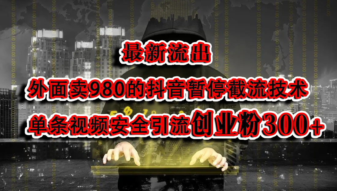 最新流出：外面卖980的抖音暂停截流技术单条视频安全引流创业粉300+-万图副业网