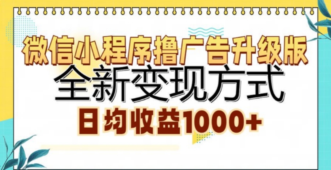 微信小程序撸广告升级版，日均收益1000+-万图副业网
