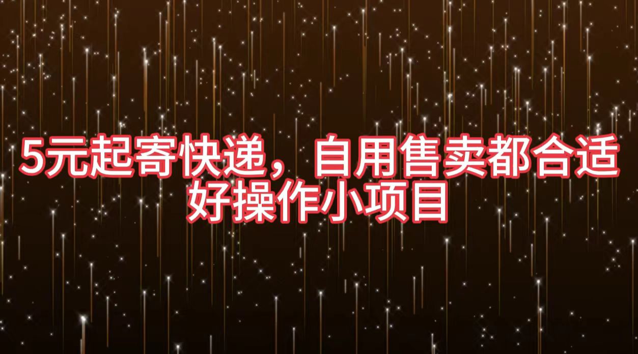5元起寄快递，自用售卖都合适，好操作小项目-万图副业网