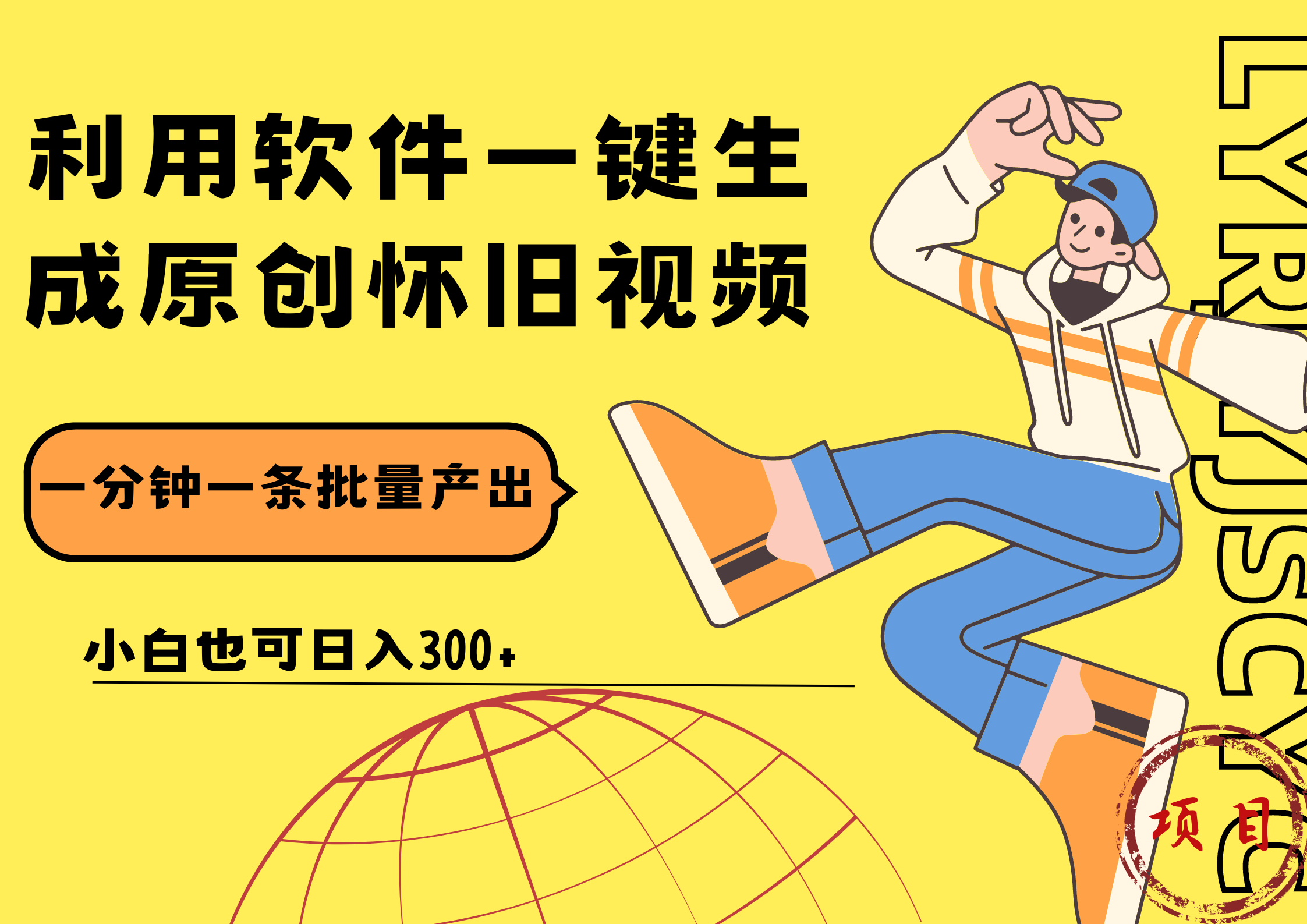 一键生成原创爆款怀旧视频，情怀爆款玩法！小白也可日入300+-万图副业网