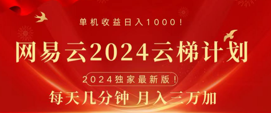 网易云2024玩法，每天三分钟，月入3万+-万图副业网